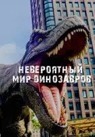 Невероятный мир динозавров смотреть онлайн тв шоу 1 сезон 